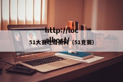 51大赛吃瓜黑料（51竞赛）