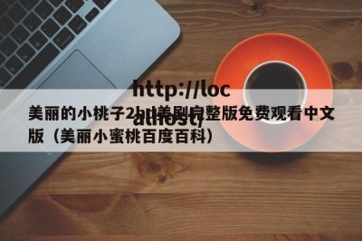 美丽的小桃子2hd美剧完整版免费观看中文版（美丽小蜜桃百度百科）