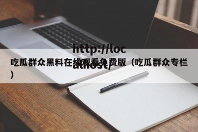 吃瓜群众黑料在线观看免费版（吃瓜群众专栏）