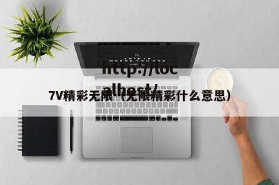 7V精彩无限（无限精彩什么意思）