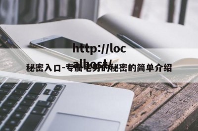 秘密入口-专属宅男的秘密的简单介绍