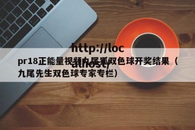 pr18正能量视频九尾狐双色球开奖结果（九尾先生双色球专家专栏）