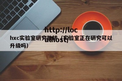hxc实验室研究跳转（实验室正在研究可以升级吗）