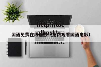 国语免费在线播放（免费观看国语电影）