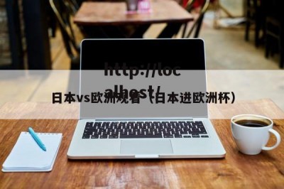 日本vs欧洲观看（日本进欧洲杯）
