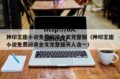 神印王座小说免费阅读全文完整版（神印王座小说免费阅读全文完整版天人合一）