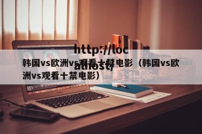 韩国vs欧洲vs观看十禁电影（韩国vs欧洲vs观看十禁电影）