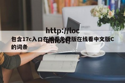 包含17c入口在线看免费版在线看中文版C的词条