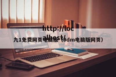 九1免费网页电脑版（9dm电脑版网页）