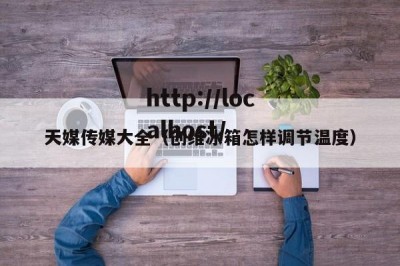 天媒传媒大全（创维冰箱怎样调节温度）