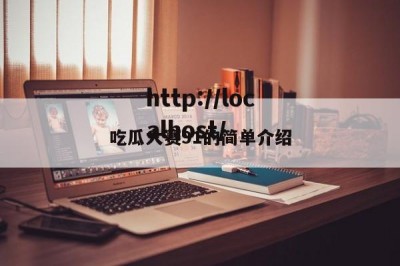 吃瓜大赛91的简单介绍