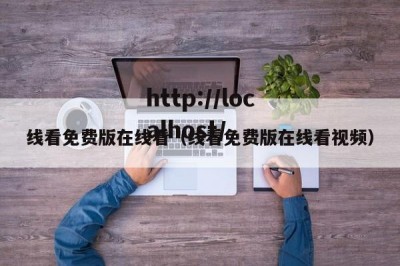线看免费版在线看（线看免费版在线看视频）