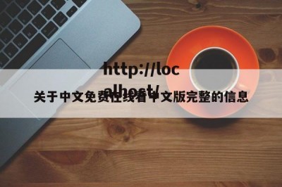 关于中文免费在线看中文版完整的信息