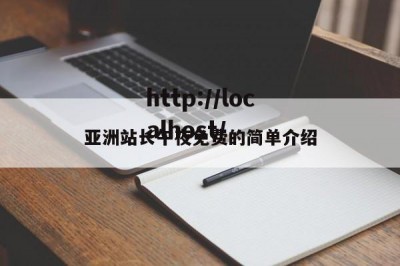 亚洲站长午夜免费的简单介绍