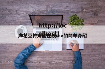 麻花豆传媒剧在线mv的简单介绍