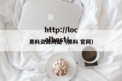 黑料资源网站（黑料 官网）