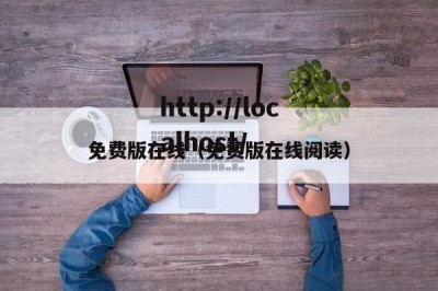 免费版在线（免费版在线阅读）