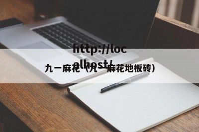 九一麻花（九一麻花地板砖）