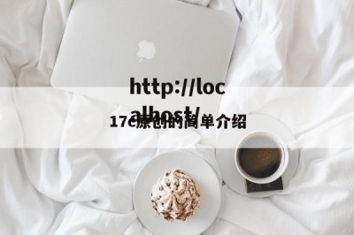 17c原创的简单介绍