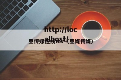 豆传媒在线mv（豆媒传媒）