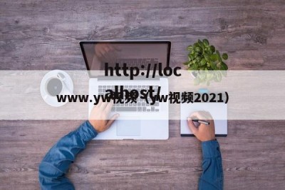 www.yw视频（yw视频2021）