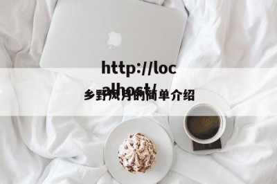 乡野风月的简单介绍