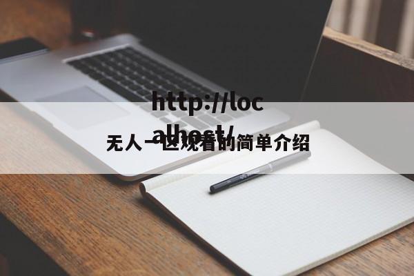 无人一区观看的简单介绍