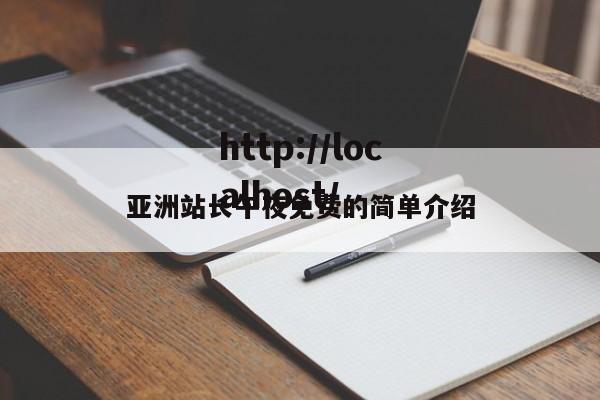 亚洲站长午夜免费的简单介绍