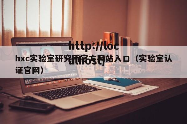 hxc实验室研究所官方网站入口(实验室认证官网)