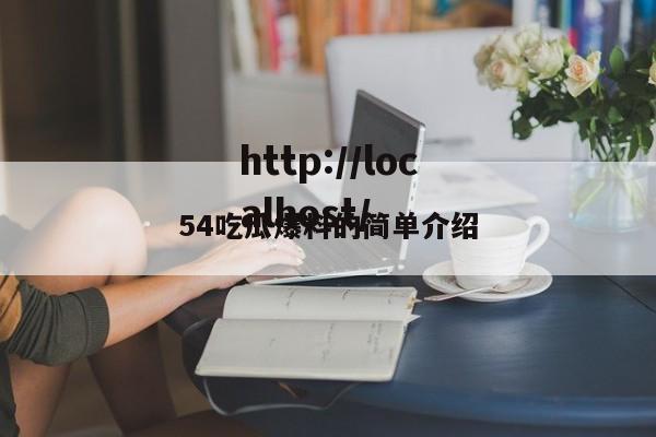 54吃瓜爆料的简单介绍