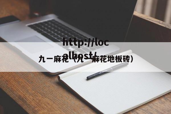 九一麻花(九一麻花地板砖)