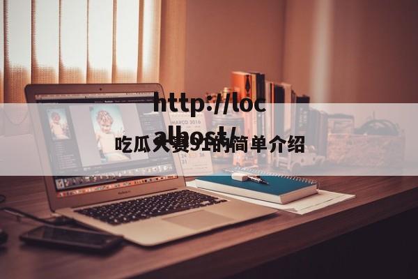 吃瓜大赛91的简单介绍