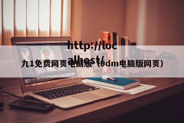九1免费网页电脑版(9dm电脑版网页)