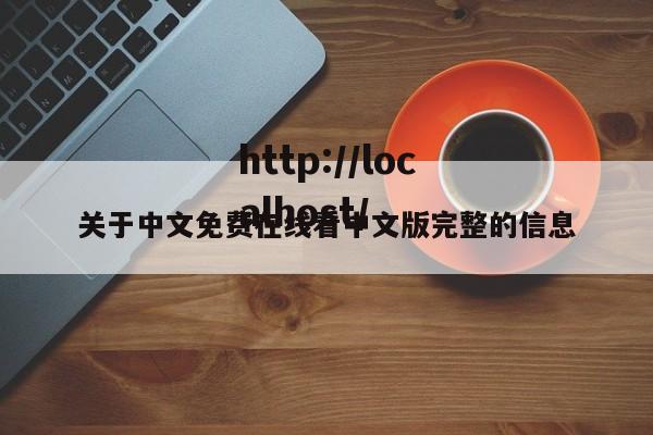 关于中文免费在线看中文版完整的信息