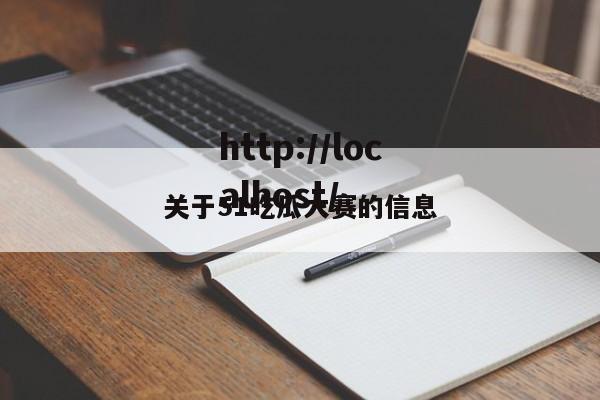 关于51吃瓜大赛的信息